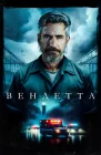  Вендетта смотреть онлайн (2023) 