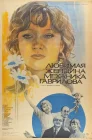  Любимая женщина механика Гаврилова смотреть онлайн (1981) 