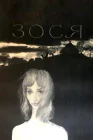 Зося смотреть онлайн (1967) 