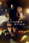  Все души смотреть онлайн (2023) 