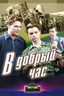  В добрый час! смотреть онлайн (1956) 