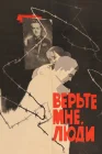  Верьте мне, люди смотреть онлайн (1964) 