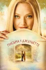  Письма к Джульетте смотреть онлайн (2010) 
