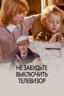  Не забудьте выключить телевизор смотреть онлайн (1986) 