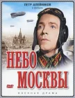  Небо Москвы смотреть онлайн (1944) 