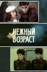 Нежный возраст смотреть онлайн (1983) 