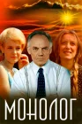  Монолог смотреть онлайн (1972) 