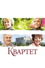  Квартет смотреть онлайн (2012) 
