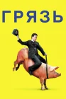  Грязь смотреть онлайн (2013) 