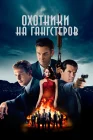  Охотники на гангстеров смотреть онлайн (2013) 