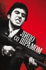  Лицо со шрамом смотреть онлайн (1983) 