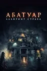  Абатуар. Лабиринт страха смотреть онлайн (2015) 