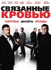  Связанные кровью смотреть онлайн (2010) 