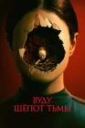  Вуду. Шёпот тьмы смотреть онлайн (2023) 