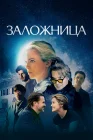  Заложница смотреть онлайн (2024) 