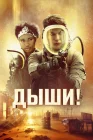  Дыши! смотреть онлайн (2024) 