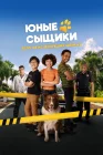  Юные сыщики. Дело об исчезнувших щенках смотреть онлайн (2025) 