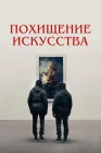  Похищение искусства смотреть онлайн (2023) 