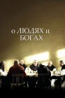  О людях и богах смотреть онлайн (2010) 