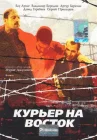  Курьер на восток смотреть онлайн (1991) 