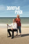 Золотые руки смотреть онлайн (2023) 