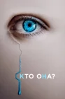  Кто она? смотреть онлайн (2022) 