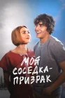  Моя соседка — призрак смотреть онлайн (2024) 