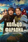  Кольцо фараона смотреть онлайн (2023) 