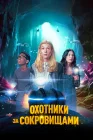  Охотники за сокровищами смотреть онлайн (2024) 