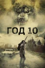  Год 10 смотреть онлайн (2024) 