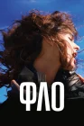  Фло смотреть онлайн (2023) 