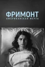  Фремонт смотреть онлайн (2023) 