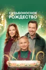  Судьбоносное Рождество смотреть онлайн (2022) 