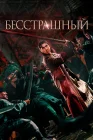  Бесстрашный смотреть онлайн (2023) 