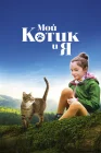  Мой котик и я смотреть онлайн (2023) 