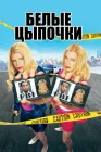  Белые цыпочки смотреть онлайн (2004) 