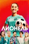  Лионель смотреть онлайн (2023) 