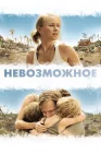  Невозможное смотреть онлайн (2012) 