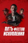  Пять фунтов искупления смотреть онлайн (2024) 