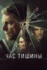  Час тишины смотреть онлайн (2024) 