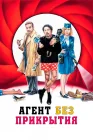  Агент без прикрытия смотреть онлайн (2023) 