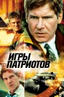 Игры патриотов смотреть онлайн (1992) 