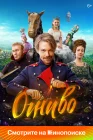  Огниво смотреть онлайн (2024) 