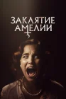  Заклятие Амелии смотреть онлайн (2023) 