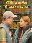  Однажды в магазине смотреть онлайн (2022) 