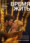  Время жить смотреть онлайн (2024) 