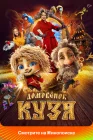  Домовенок Кузя смотреть онлайн (2024) 