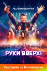  Руки Вверх! смотреть онлайн (2024) 
