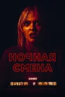 Ночная смена смотреть онлайн (2023) 
