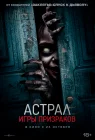  Астрал. Игры призраков смотреть онлайн (2024) 